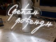 srecan-rodendan-led-neon