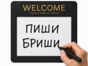 welkom-tabla-pisi-brisi
